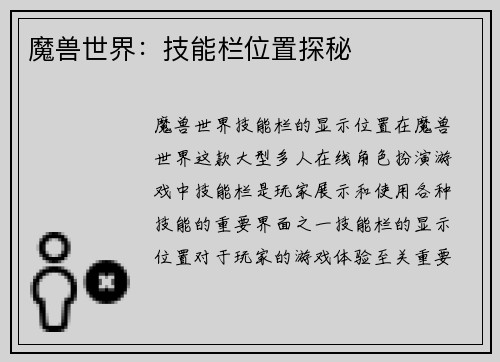 魔兽世界：技能栏位置探秘