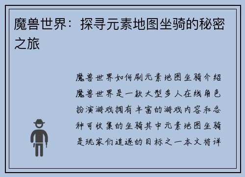 魔兽世界：探寻元素地图坐骑的秘密之旅