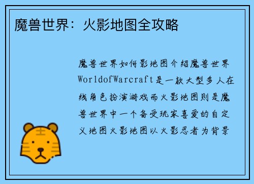 魔兽世界：火影地图全攻略